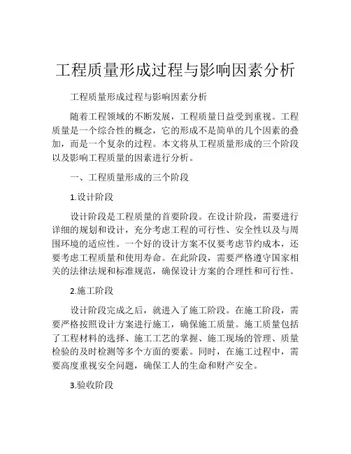 工程质量形成过程与影响因素分析