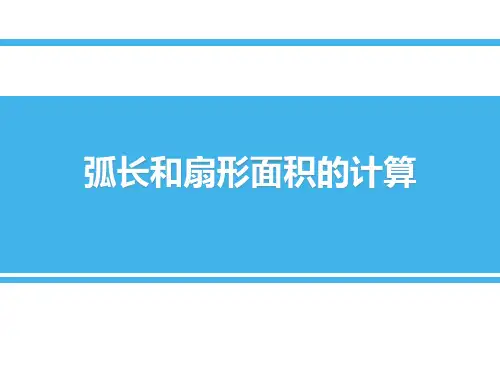 《弧长及扇形面积的计算》数学教学PPT课件(3篇)