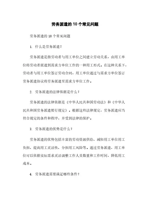 劳务派遣的10个常见问题