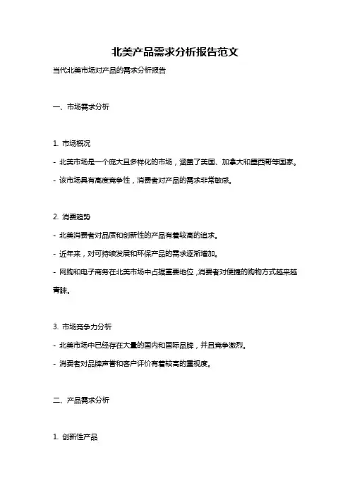 北美产品需求分析报告范文