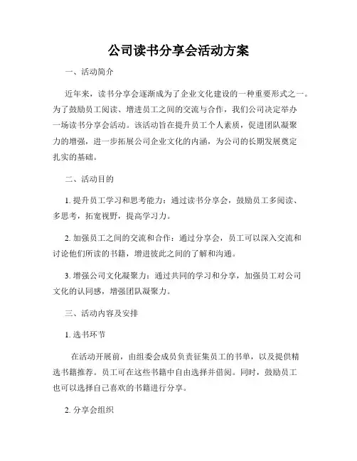 公司读书分享会活动方案