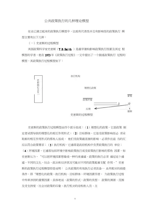 公共政策执行的几种理论模型