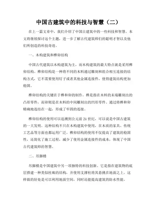 中国古建筑中的科技与智慧(二)