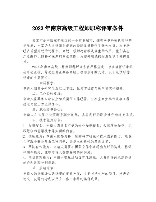 关于南京高级工程师职称评审条件