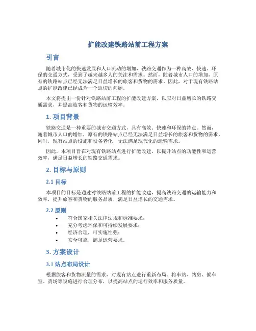 扩能改建铁路站前工程方案