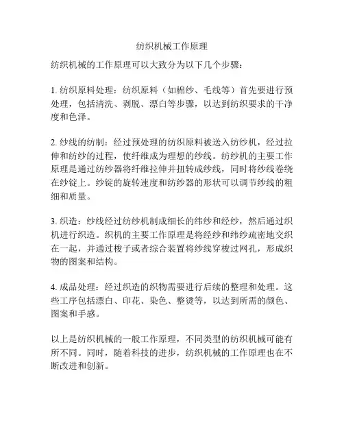 纺织机械工作原理