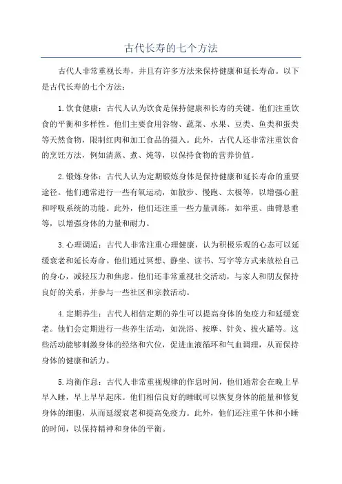 古代长寿的七个方法