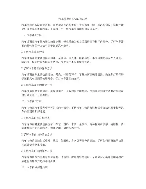 汽车美容用车知识点总结