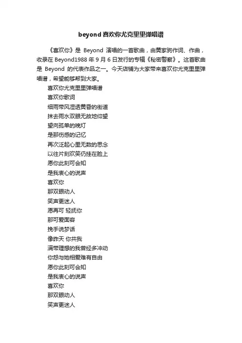 beyond喜欢你尤克里里弹唱谱