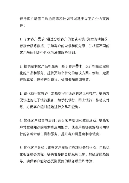 银行客户增值工作思路及计划