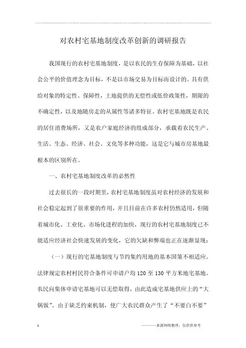 对农村宅基地制度改革创新的调研报告