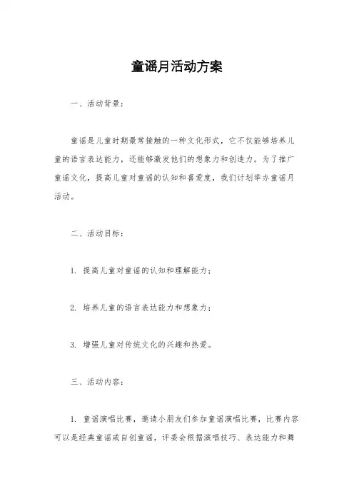 童谣月活动方案