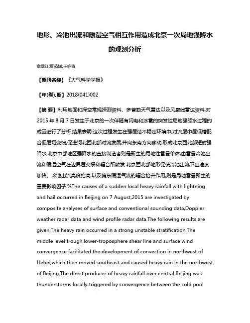 地形、冷池出流和暖湿空气相互作用造成北京一次局地强降水的观测分析