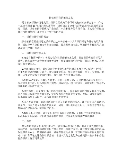 微信社群营销策划方案