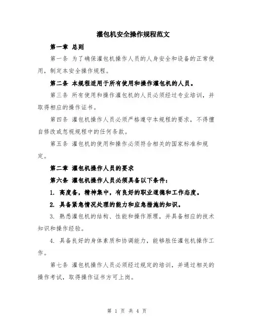 灌包机安全操作规程范文