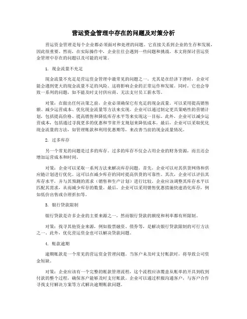 营运资金管理中存在的问题及对策分析
