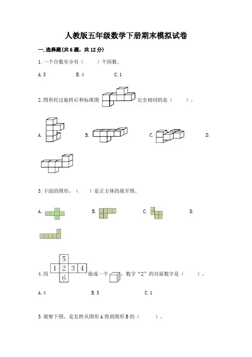 人教版五年级数学下册期末模拟试卷及完整答案(各地真题)