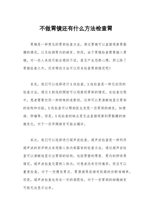 不做胃镜还有什么方法检查胃