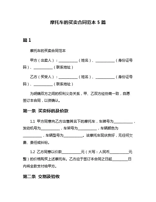 摩托车的买卖合同范本5篇