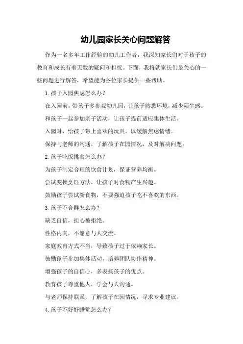 幼儿园家长关心问题解答