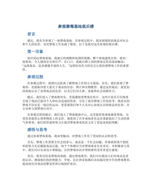 参观禁毒基地观后感