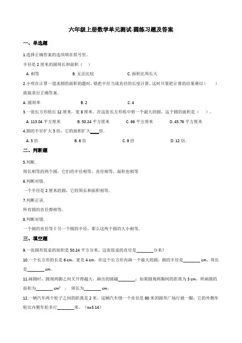 六年级上册数学单元测试-圆练习题及答案