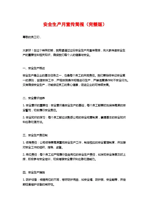 安全生产月宣传简报(完整版)