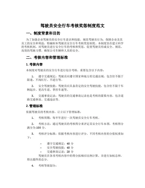 驾驶员安全行车考核奖惩制度范文