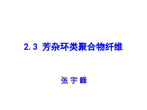 3芳杂环类聚合物纤维