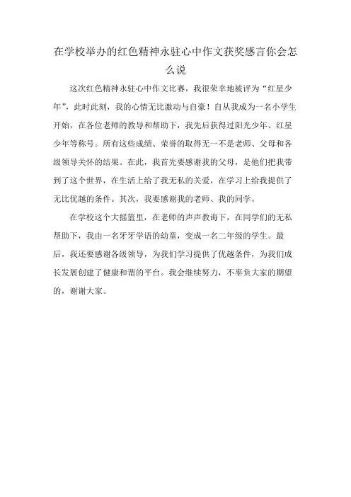 在学校举办的红色精神永驻心中作文获奖感言你会怎么说