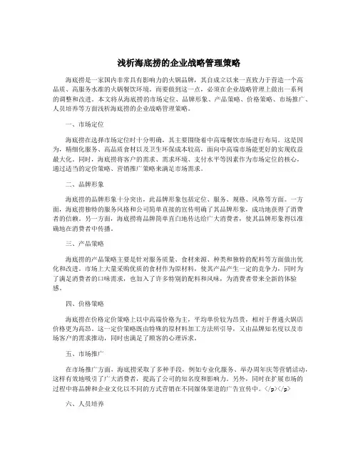 浅析海底捞的企业战略管理策略