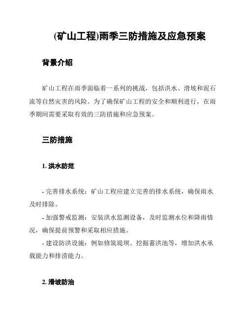 (矿山工程)雨季三防措施及应急预案
