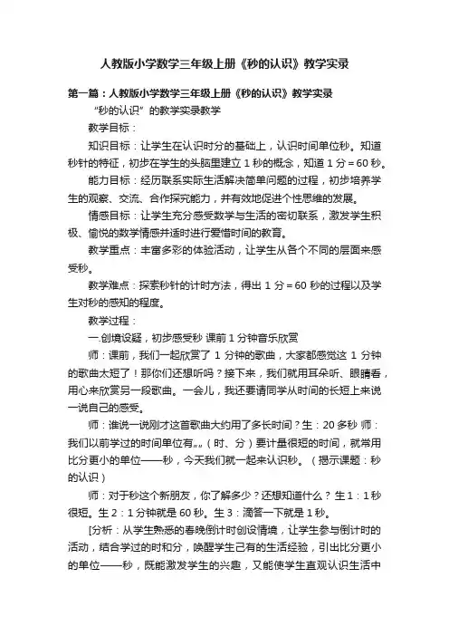 人教版小学数学三年级上册《秒的认识》教学实录