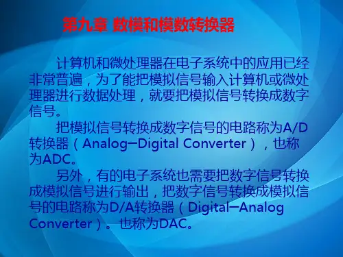 数字电子技术基础(第三版)第9章ADC、DAC
