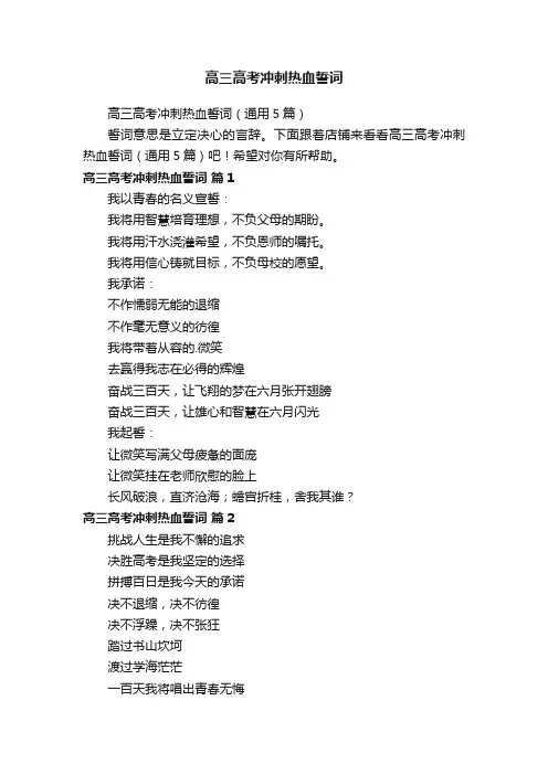 高三高考冲刺热血誓词