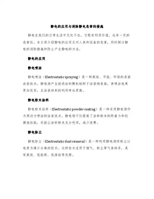 静电的应用与消除静电危害的措施