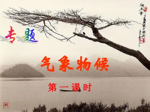 《气象物候》优质课件剖析
