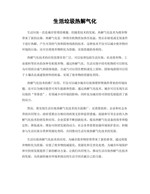 生活垃圾热解气化