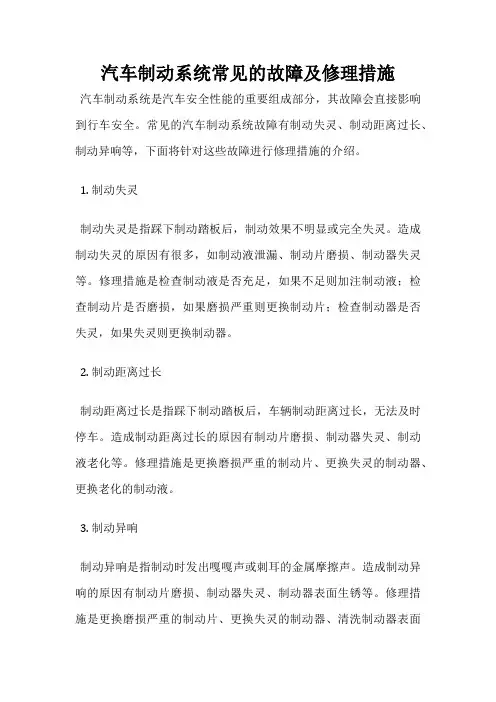 汽车制动系统常见的故障及修理措施