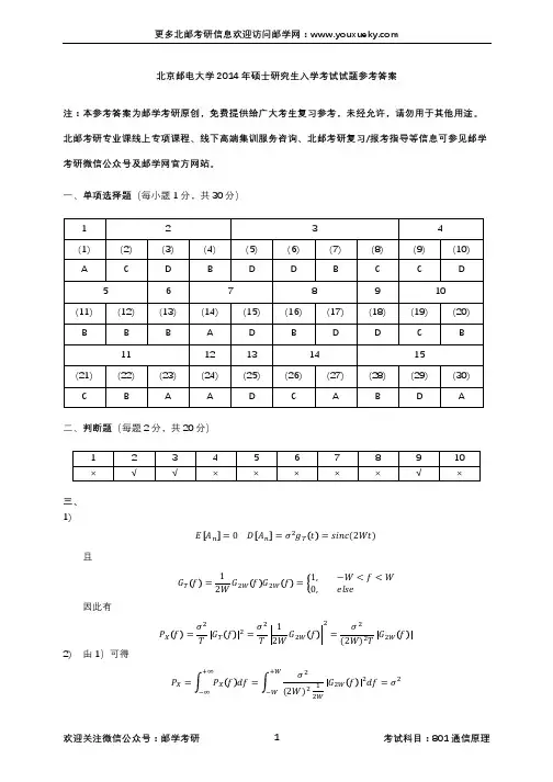 北京邮电大学2014年801通信原理考研真题参考答案