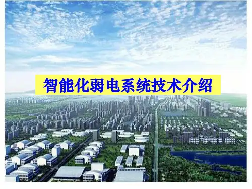 建筑智能化弱电系统技术讲解与分析