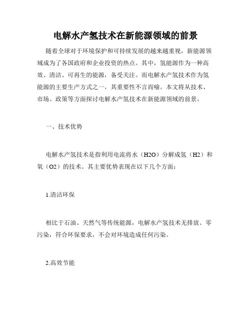 电解水产氢技术在新能源领域的前景