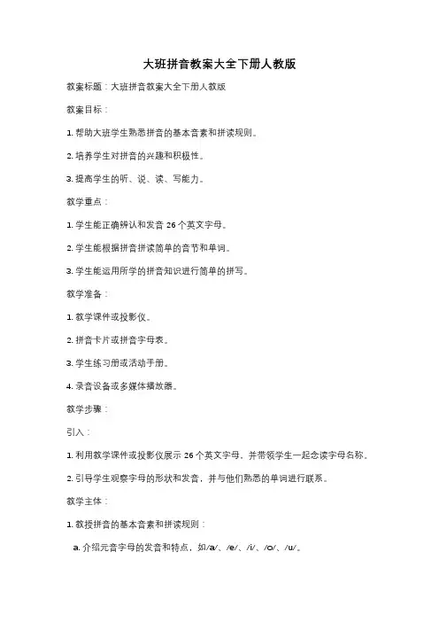 大班拼音教案大全下册人教版