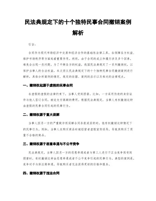 民法典规定下的十个独特民事合同撤销案例解析