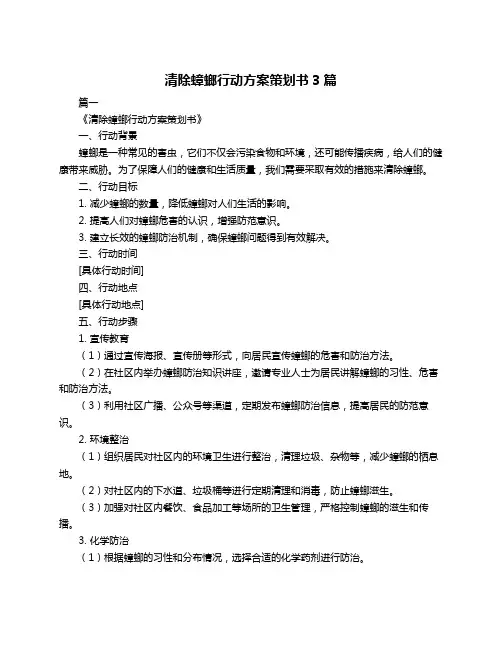 清除蟑螂行动方案策划书3篇