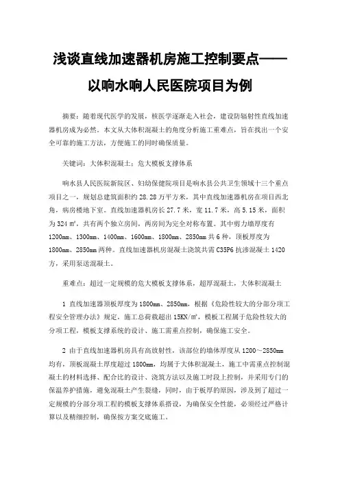 浅谈直线加速器机房施工控制要点——以响水响人民医院项目为例