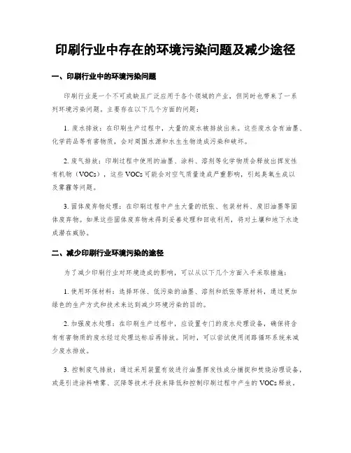 印刷行业中存在的环境污染问题及减少途径