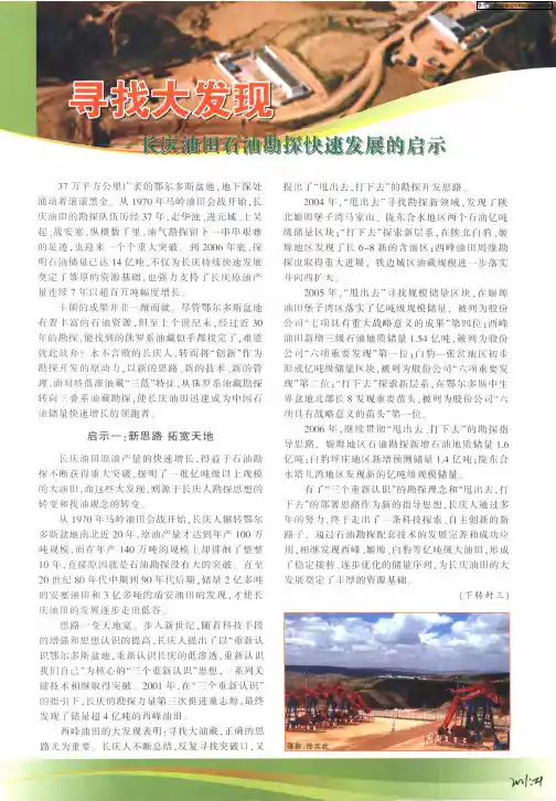 寻找大发现——长庆油田石油勘探快速发展的启示