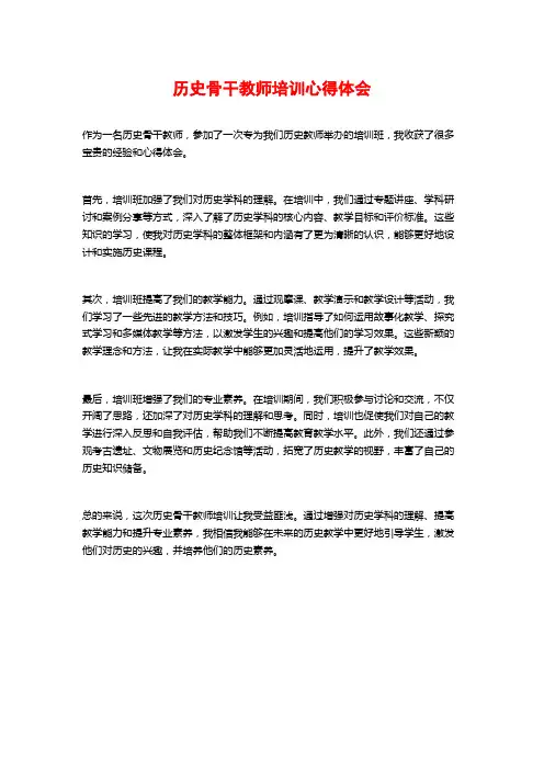历史骨干教师培训心得体会