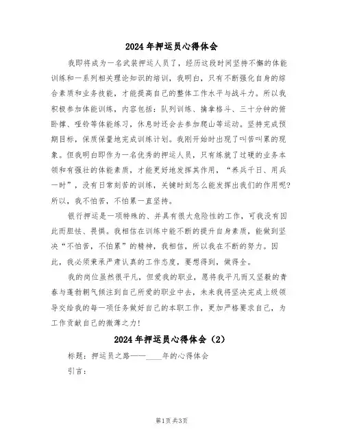 2024年押运员心得体会(2篇)